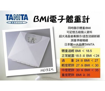 日本TANITA BMI電子體重計HD-325全新附中文說明及保證書歡樂特價795元宅配70優惠價到府