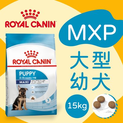 [快夏丹] 法國皇家 MXP MXPP 大型幼犬 大型犬 幼犬飼料 狗飼料 15kg 【RY^D01-04/01】
