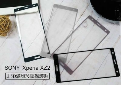 【台灣3C】全新 SONY Xperia XZ2.H8296 專用2.5D滿版玻璃保護貼 防刮抗油