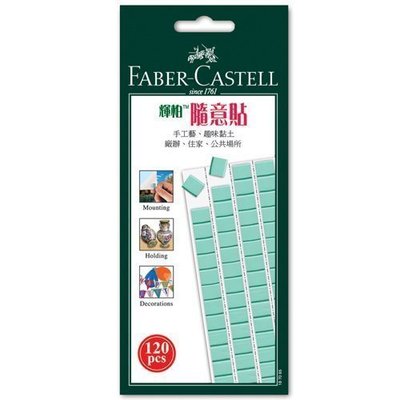 【廣盛文具】輝柏 Faber-Castell 隨意貼 萬能環保黏膠 貼土 萬用黏土 187065