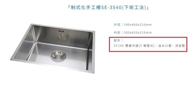魔法廚房 台灣製造 手工槽方形水槽SE-3540不鏽鋼 毛絲面 消音墊厚度1.2MM    540x460