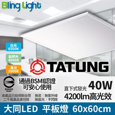◎Bling Light LED◎大同LED 60x60cm直下式發光平板燈40W，CNS認證，白光/自然光/黃光