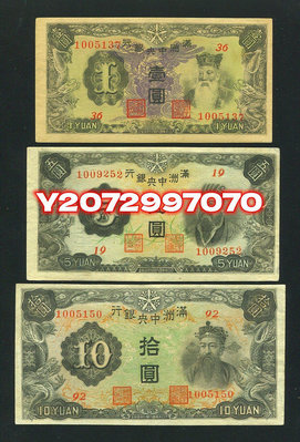滿洲中央銀行 補號券1,5,10元 美品217 紀念鈔 紙幣 錢幣【奇摩收藏】