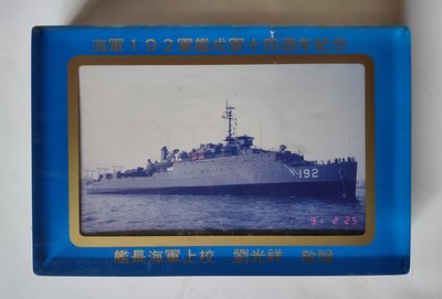 海軍192軍艦成軍14週年紀念 （鎮海軍艦 LSD-192）