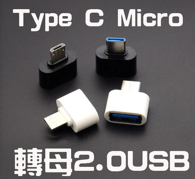 *蝶飛* 傳輸線 手機充電線 轉換頭 USB Type-C 轉換器 OTG 迷你轉接頭 Type C 轉接器 Micro
