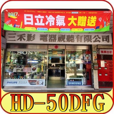 《三禾影》HERAN 禾聯碩 HD-50DFG 液晶電視【另有E50-700.KDL-50W660F】