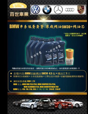 BMW 寶馬 原廠機油 5W30 4.5瓶+機油心 含工價 B38 F20 F21 116 118