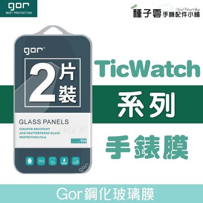 Gor Ticwatch 智慧手錶 玻璃鋼化保護貼 2片裝Ticwatch S/E/Pro/S2/E2手錶膜 198免運