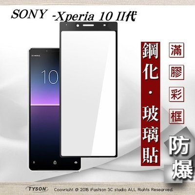 【現貨】免運 索尼 Sony Xperia 10 II代 2.5D滿版滿膠 彩框鋼化玻璃保護貼 9H 螢幕保護貼