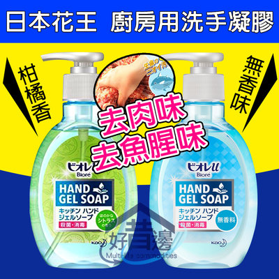 日本進口 花王 kao Biore 洗手液 洗手乳 250ml 廚房用洗手乳 無香味 柑橘香 去肉味 魚腥味