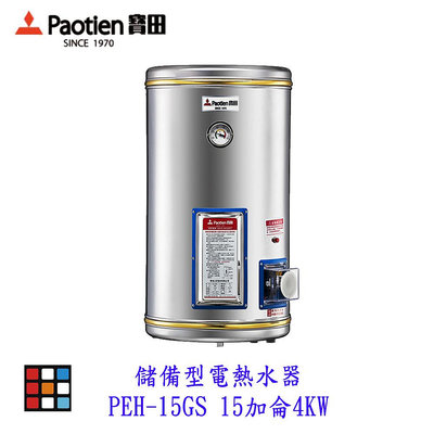 高雄 寶田 PEH-15GS 儲備型電熱水器 15加侖4KW 電熱水器 可刷卡【KW廚房世界】
