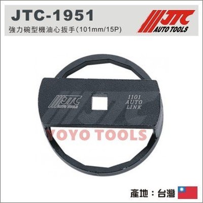 【YOYO 汽車工具】 JTC-1951 強力碗型機油心扳手 / 拆機油濾心 / 機油芯 機油心 套筒 板手