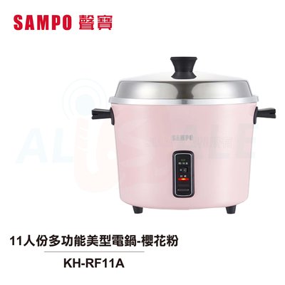 【大頭峰電器】【SAMPO聲寶】11人份多功能美型電鍋-櫻花粉 KH-RF11A