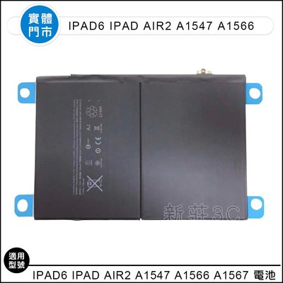 【新莊3C】iPad6 iPad Air2 A1547 A1566 A1567 平板電池 全新