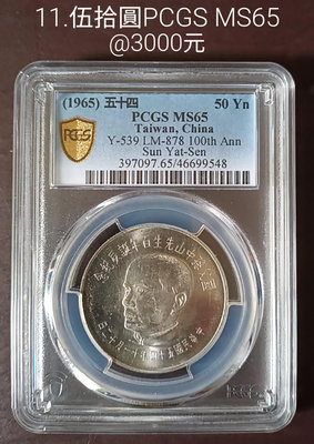 54年孫中山百年誕辰紀念伍拾圓銀幣（PCGS鑑定MS65）（品相如照片）。