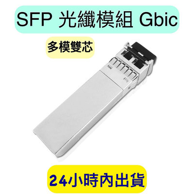 光纖模組 Gbic Gigabit LC 1.25G SFP 多模雙芯 LC 多模雙芯光纖 光纖SFP模組 850nm