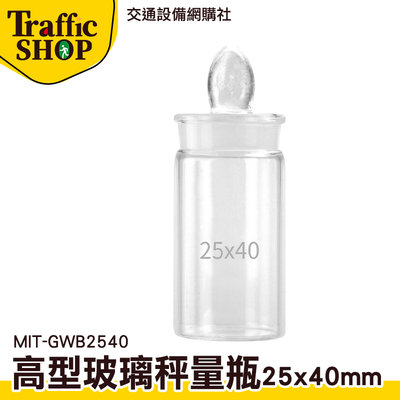 《交通設備》密封玻璃瓶 生物醫學 比重瓶 附發票 樣品瓶子 標本瓶 高型秤量瓶 MIT-GWB2540