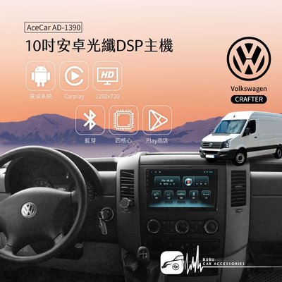 M1A【10吋安卓通用機】【福斯 Crafter】AD-1390光纖DSP系列 WiFi Carplay｜BuBu車用品