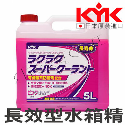 【KYK】古河 長效型水箱冷卻液/水箱精 日本原裝進口 5公升裝 全原液使用可5年再更換（免運）