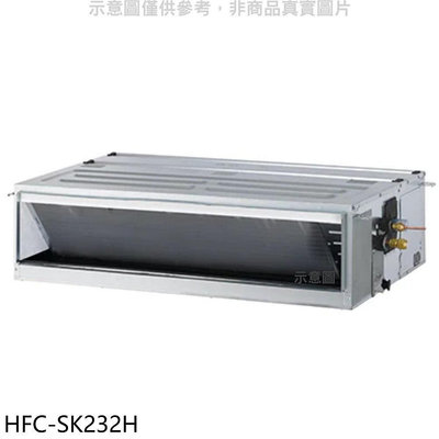 《可議價》禾聯【HFC-SK232H】變頻冷暖吊隱式分離式冷氣內機