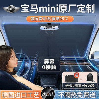 寶馬MINI專用遮陽擋汽車隔熱板遮陽擋簾停車用遮陽傘1104