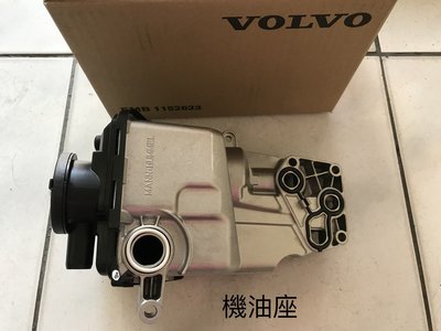 機油芯座 機油廢氣閥 Volvo XC60/XC70/V60/S60