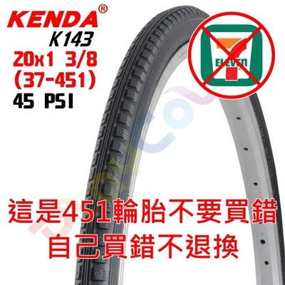 不能超取 KENDA K143 20x1-3/8【3/8】451輪胎 45 PSI 單條價 建大 外胎【K143】