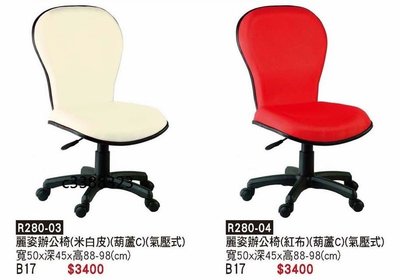 頂上{全新}麗姿(皮面)辦公椅(R280-03)電腦椅/氣壓主管椅~另有布款