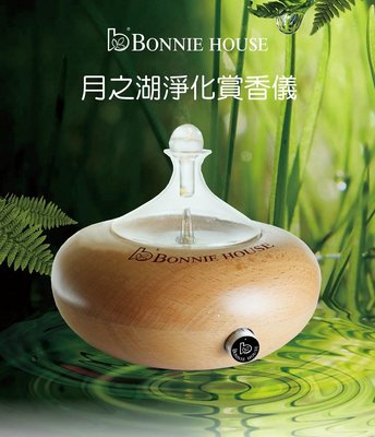 Bonnie House 澳洲植享家月之湖淨化賞香儀/精油熏香機(BH-010)