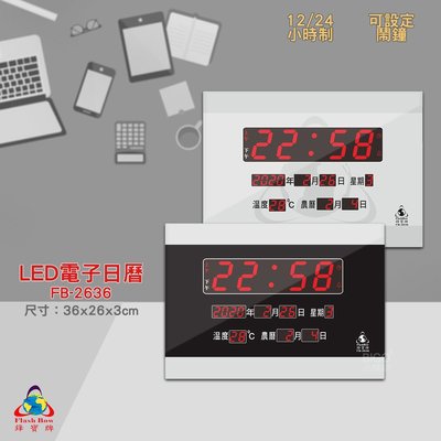 原廠保固~鋒寶 FB-2636 LED電子日曆 數字型 電子鐘 萬年曆 數位日曆 月曆 時鐘 電子鐘錶 電子時鐘 數位時鐘 掛鐘