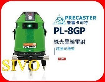 ☆SIVO電子商城☆台灣普雷卡司特 PRECASTER PL-8GP綠光墨線雷射