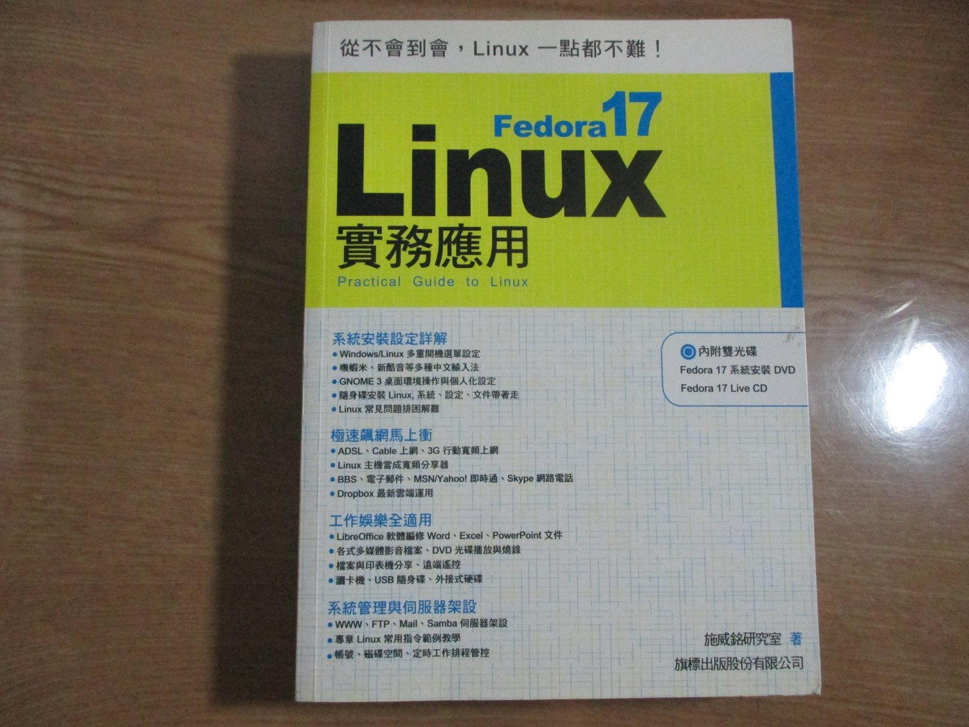 鑽石城二手書】Fedora 17 Linux 實務應用(無光碟) 作者：施威銘研究室