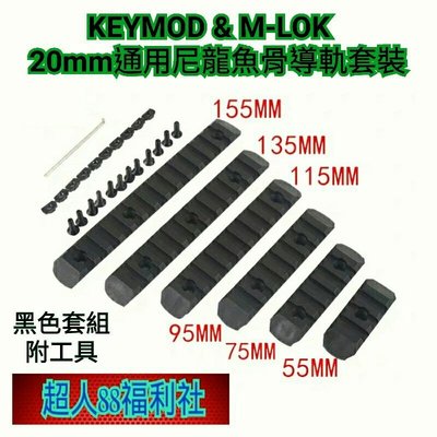 KEYMOD & M-LOK 20mm通用尼龍魚骨導軌套裝(附工具/螺絲組)