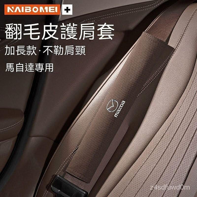 馬自達mazda3 CX3 CX4 CX5汽車安全帶護肩套 cx30 mazda5 mazda6 馬三加長套內飾用品