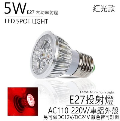 台灣製造 LED 5W AC110-220V 紅色 車鋁 E27 螺口 杯燈 投射燈 投光燈 燈泡 重點照明 室內照明