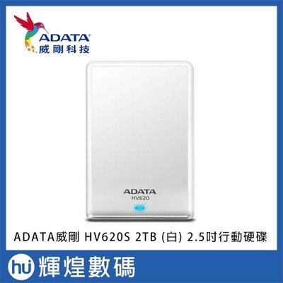 ADATA 威剛 HV620S 2TB 2.5吋 行動硬碟 (白)