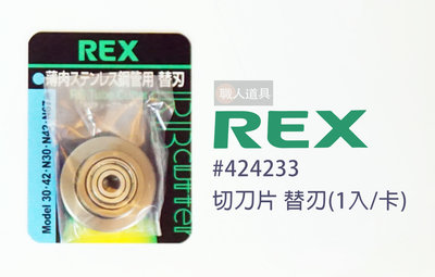 REX 替刃 切刀片 切管刀刀片 管切刀 N30S N42S N67S 白鐵管切刀