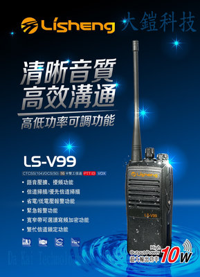 贈業務型配件4選1 LISHENG LS-V99 10W 業務機 無線電對講機  10瓦高功率無線電 營業場所指定款