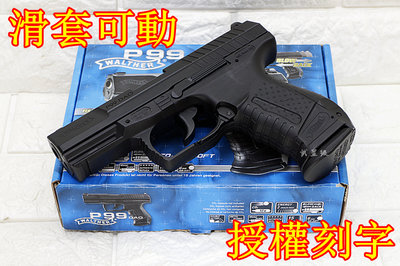 台南 武星級 UMAREX WALTHER P99 CO2槍 授權刻字 ( 戰神特務007龐德BB槍BB彈玩具槍