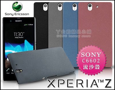 [190 免運費] sony xperia z 高質感磨砂殼 c6602殼 流沙殼 手機殼 保護殼 保護套 手機套