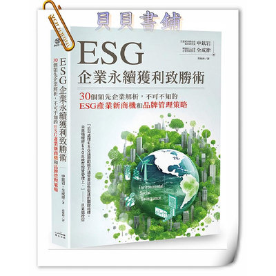 ✮宅免✮ꕥ貝貝書鋪ꕥ ESG企業永續獲利致勝術： 30個領先企業解析，不可不知的ESG產業新商機和品牌管理策略