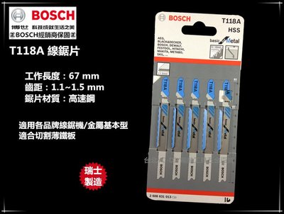 【台北益昌】瑞士製造 德國 博世 BOSCH T118A (單支)  線鋸片 鐵工金屬用