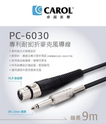 CAROL PC-6030 專利耐扭曲麥克風導線 9米