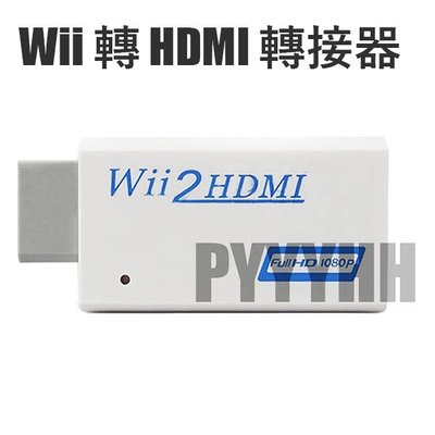 Wii轉HDMI Wii2HDMI Wii to HDMI 電腦螢幕 HDMI線 轉接器 轉接線 轉接頭