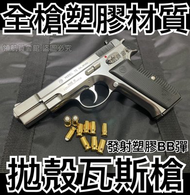 【領航員會館】日本Marushin塑膠拋殼瓦斯槍CZ75銀色BB槍 授權刻字 附彈殼 滑套可動無彈後定有後座力手槍玩具槍