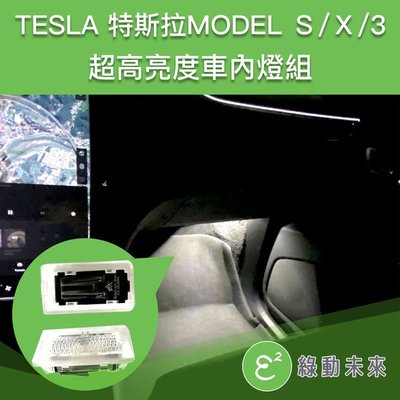 【Model X 全車配套組】Tesla 特斯拉 專用 超高亮度室內更換燈組 ✔附發票【綠動未來】