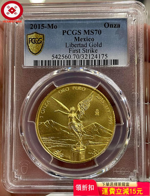 『特惠、可議價』PCGS-MS70 墨西哥2015年自由女神鷹洋1盎司金幣 評級幣 收藏幣 古幣【錢幣收藏】2968