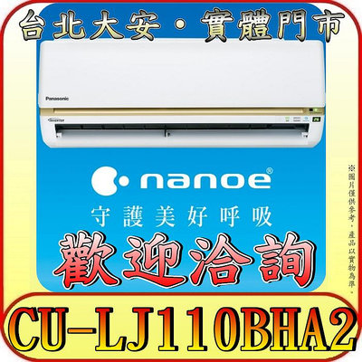 《三禾影》Panasonic 國際 CS-LJ110BA2 / CU-LJ110BHA2 LJ精緻系列 冷暖變頻分離式冷氣