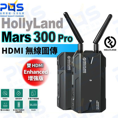 台南PQS HOLLYLAND MARS 300 PRO Enhanced 無線圖傳系統 增強版 影音傳輸組 公司貨