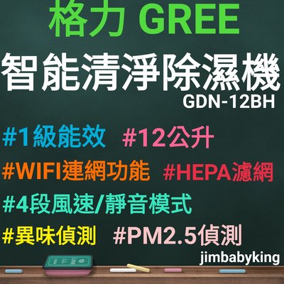免運全新 台灣公司貨 格力 GREE 12公升 一機多用智能除濕機 空氣清淨機 GDN-12BH 1級能效 原廠保固一年